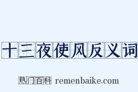 十三夜使风反义词是什么意思的图片